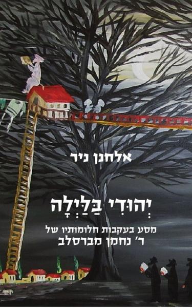 יהודי בלילה / מסע בעקבות חלומותיו של ר' נחמן מברסלב