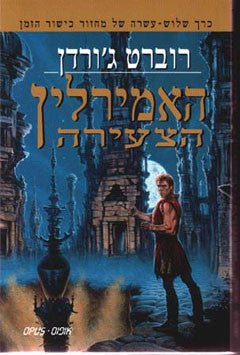 האמירלין הצעירה: כרך שלוש-עשרה של מחזור כישור הזמן