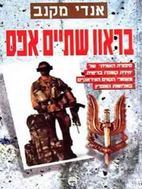 בראוו שתיים אפס / סיפורה האמיתי של יחידת קומנדו בריטית מאחורי הקווים העיראקיים