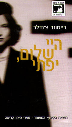 היי שלום יפתי