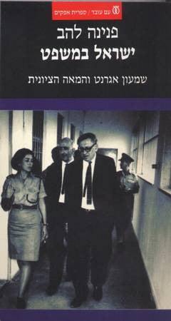 ישראל במשפט / שמעון אגרנט והמאה הציונית