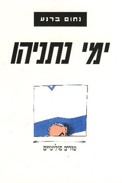 ימי נתניהו / טורים פוליטיים ספטמבר 1993 - מארס 1999