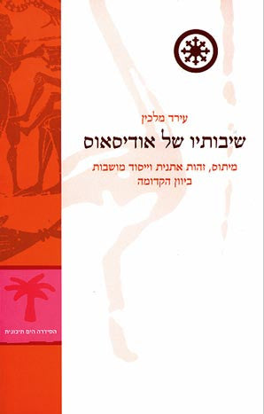 שיבותיו של אודיסאוס / מיתוס, זהות אתנית וייסוד מושבות ביוון הקדומה