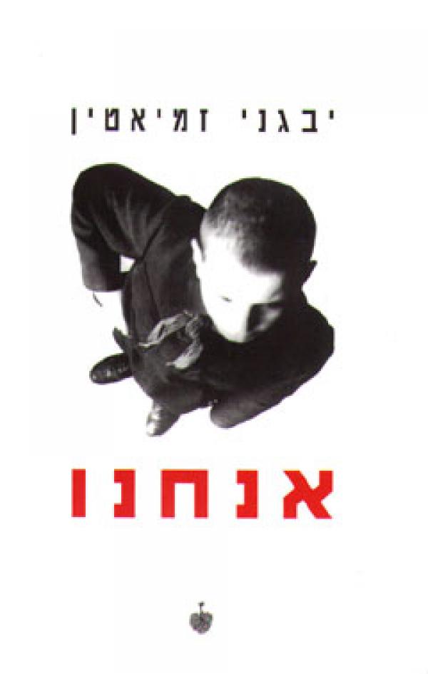 אנחנו