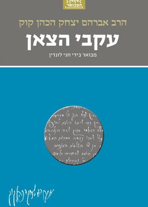 עקבי הצאן / מבואר בידי חגי לונדין