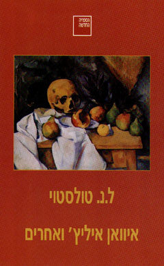איוואן איליץ' ואחרים / תרגום פטר קריקסנוב
