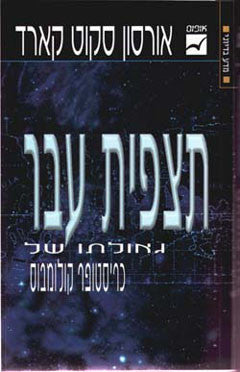 תצפית עבר / גאולתו של כריסטופר קולומבוס