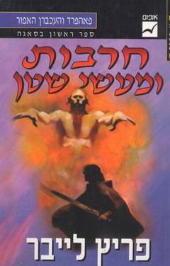 חרבות ומעשי שטן / פאהפרד והעכברן האפור 1