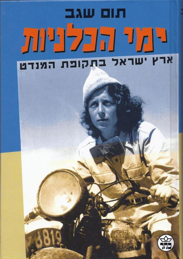 ימי הכלניות / ארץ ישראל בתקופת המנדט