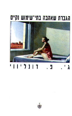 הגברת שאהבה בתי שימוש נקיים