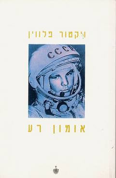 אומון רע