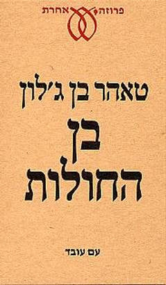 בן החולות