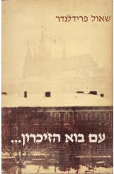 עם בוא הזיכרון