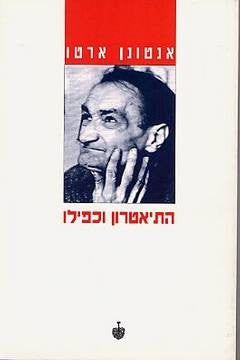 התיאטרון וכפילו
