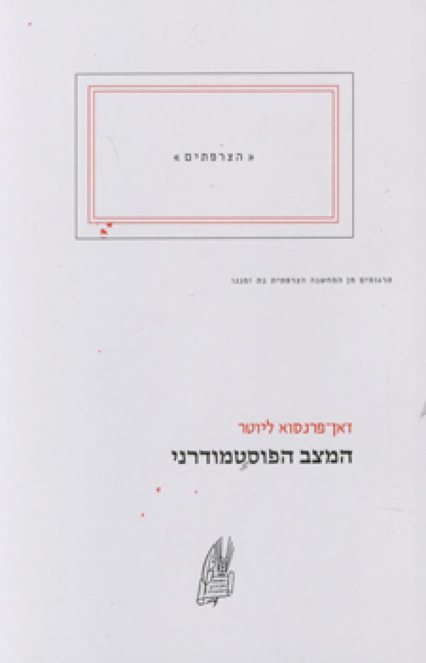 המצב הפוסטמודרני / שתי שיחות מתוך בצדק