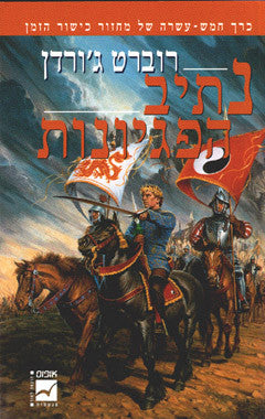 נתיב הפגיונות: כרך חמש-עשרה של מחזור כישור הזמן