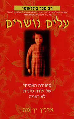 עלים נושרים / סיפורה האמיתי של ילדה סינית לא רצויה