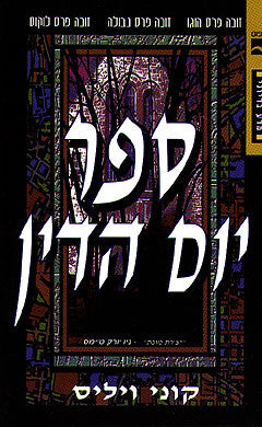 ספר יום הדין / תרגום עידית שורר