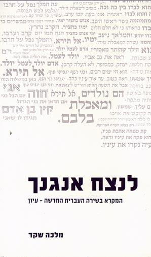 לנצח אנגנך / המקרא בשירה העברית החדשה - עיון