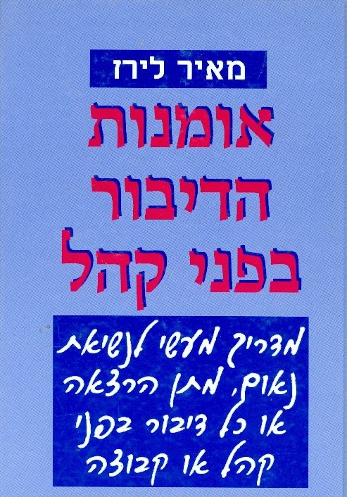 אומנות הדיבור בפני קהל / מדריך מעשי לנשיאת נאום מתן הרצאה או כל דיבור בפני קהל או קבוצה