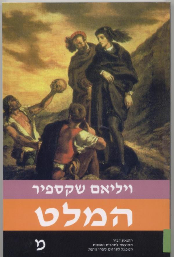 המלט, נסיך דנמרק / תרגום ט. כרמי