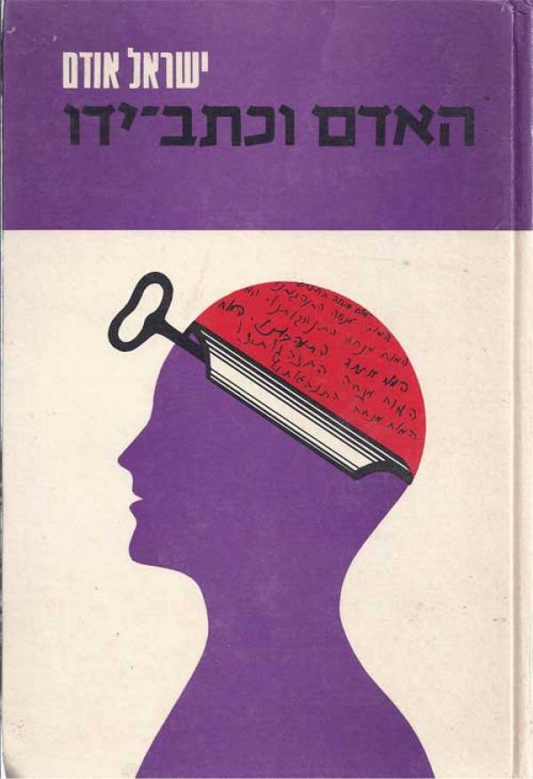 האדם וכתב ידו / מבוא לגראפולוגיה של הכתב העברי