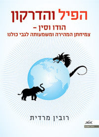הפיל והדרקון / הודו וסין - צמיחתן המהירה ומהמשעותה לגבי כולנו