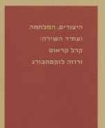היצורים, המלחמה ועתיד השירה: קרל קראוס ורוזה לוקסמבורג