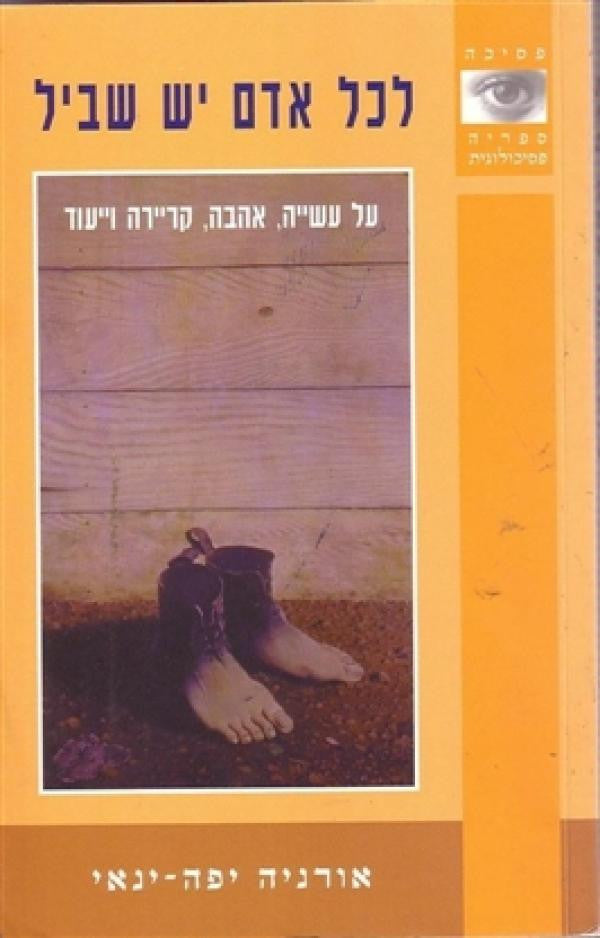 לכל אדם יש שביל / על עשייה אהבה קריירה וייעוד