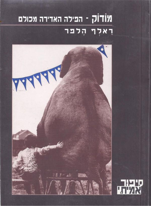 מודוק / הפילה האדירה מכולם
