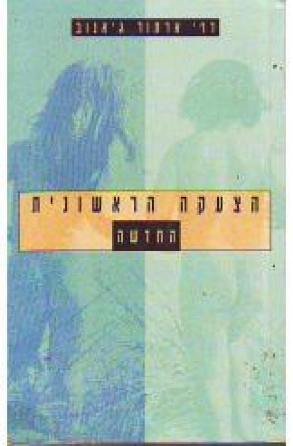 הצעקה הראשונית החדשה / תראפיה פרימאלית אחרי עשרים שנה