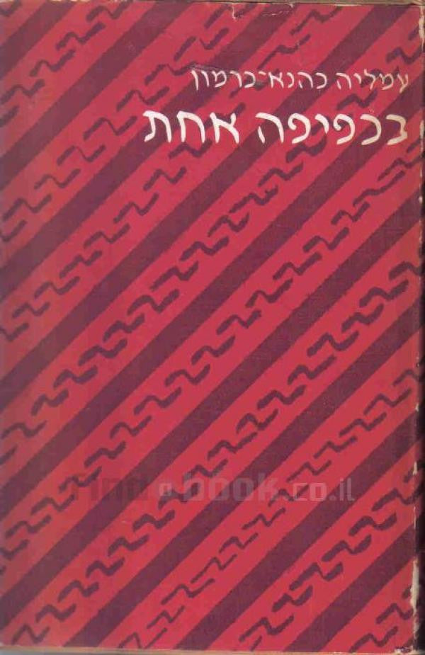 בכפיפה אחת / י"ח סיפורים