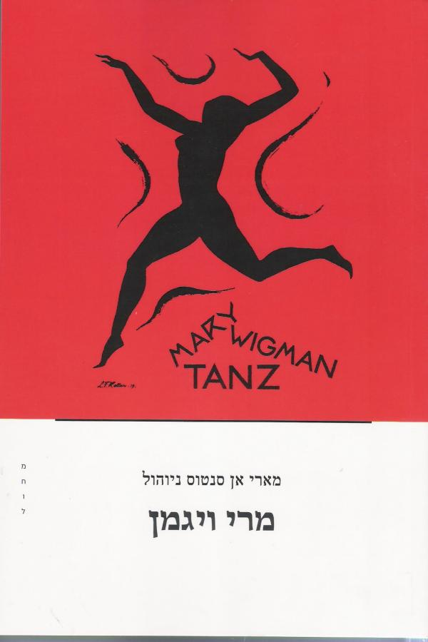 מרי ויגמן