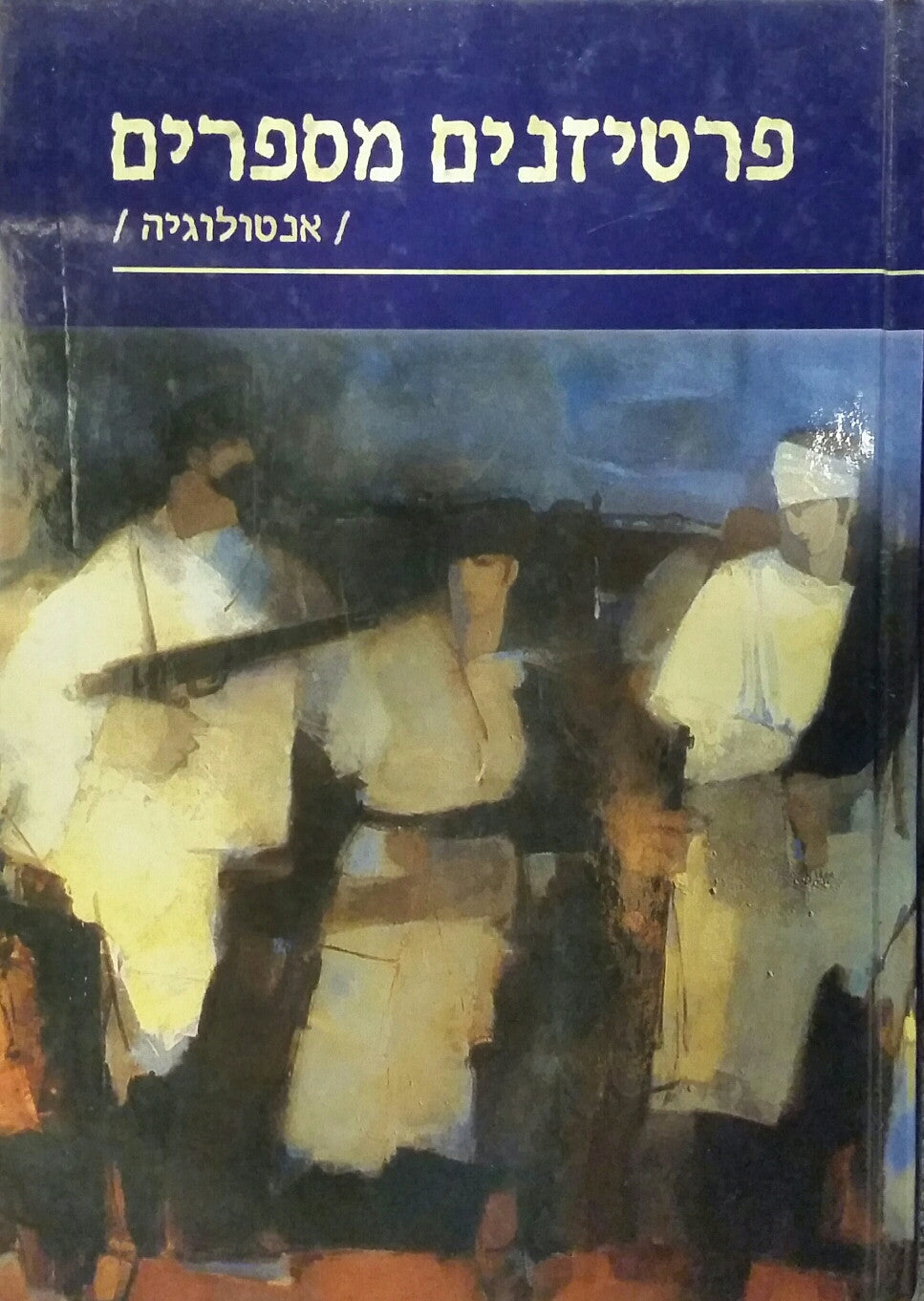 פרטיזנים מספרים / אנטולוגיה