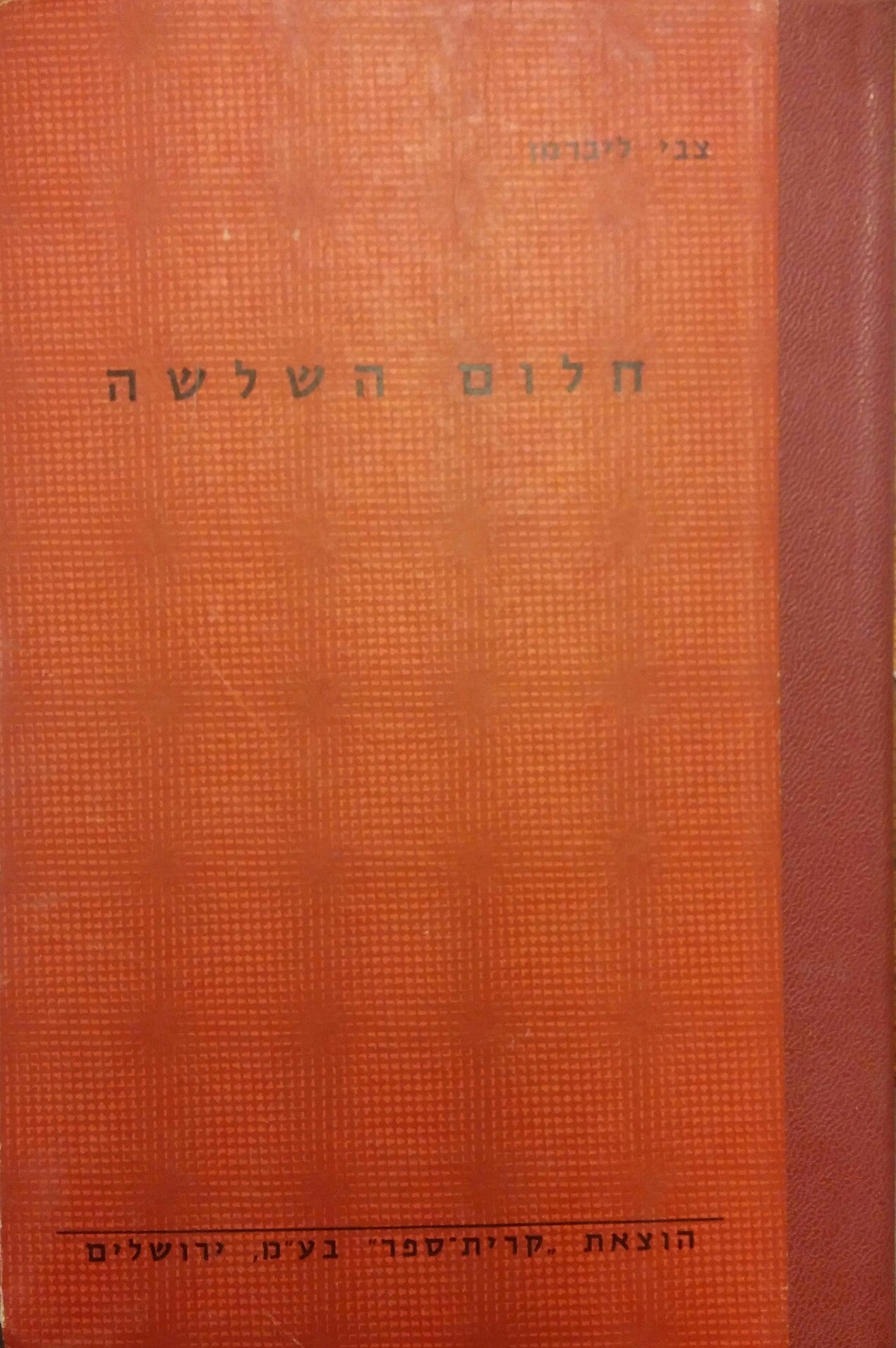 חלום השלשה