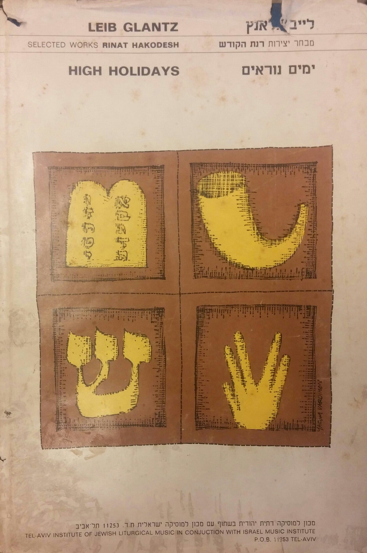 ימים נוראים / מבחר יצירות רנת הקודש