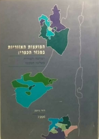 המועצות האזוריות במגזר הכפרי / רפורמה ותמורות בשלטון המקומי