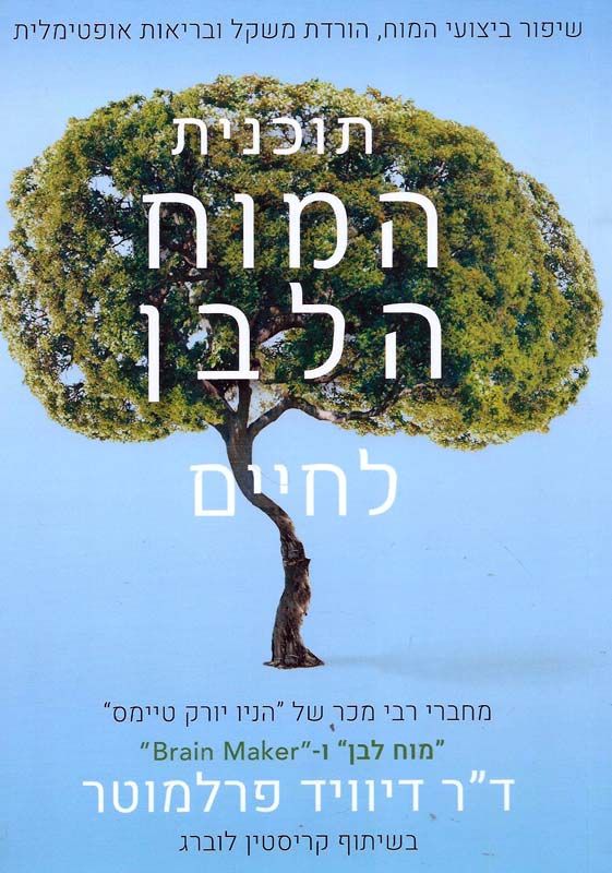 תוכנית המוח הלבן לחיים / ביצועי מוח משופרים ירידה במשקל ובריאות אופטימלית