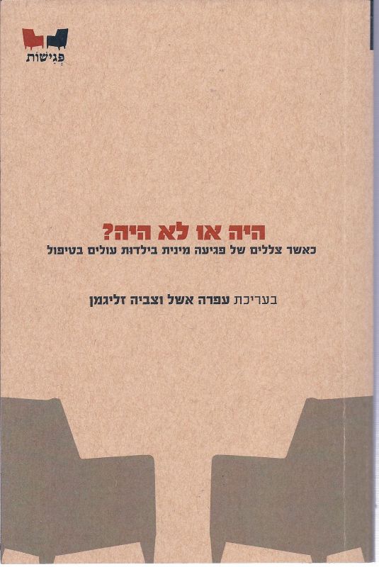 היה או לא היה / כאשר צללים של פגיעה מינית בילדות עולים בטיפול