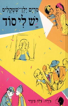יש לי סוד