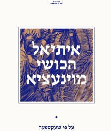 איתיאל הכושי מוינעציא: על פי שעקספער / "אותלו" בתרגום יצחק אדוארד זלקינסון
