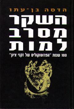 השקר מסרב למות / מאה שנות הפרוטוקולים של זקני ציון