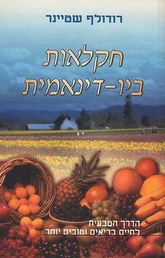 חקלאות ביו-דינאמית / הדרך הטבעית לחיים בריאים וטובים יותר