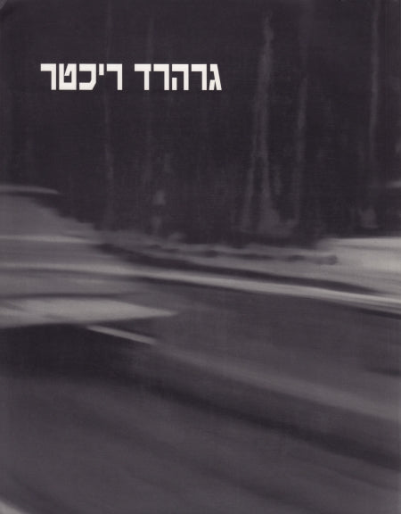 גרהרד ריכטר