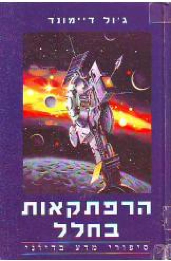 הרפתקאות בחלל / סיפורי מדע בדיוני