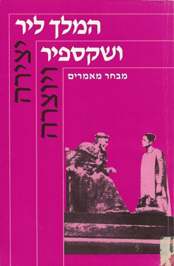 המלך ליר ושקספיר / מבחר מאמרים