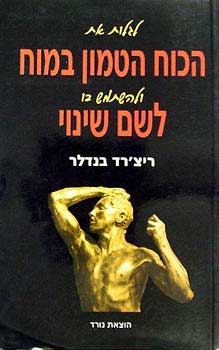 לגלות את הכוח הטמון במוח ולהשתמש בו לשם שינוי