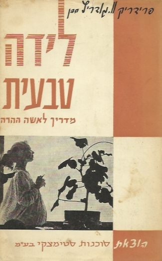 לידה טבעית / מדריך לאשה ההרה