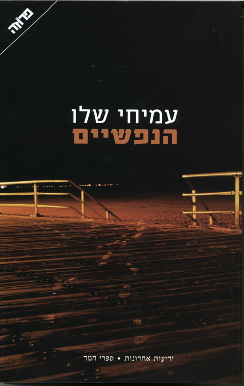 הנפשיים