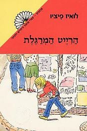 הרייט המרגלת